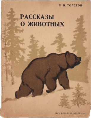 Толстой Л.Н. Рассказы о животных / Рис. и обл. худож. В. Ватагина. 2-е изд. [М.]: Молодая гвардия, 1933.
